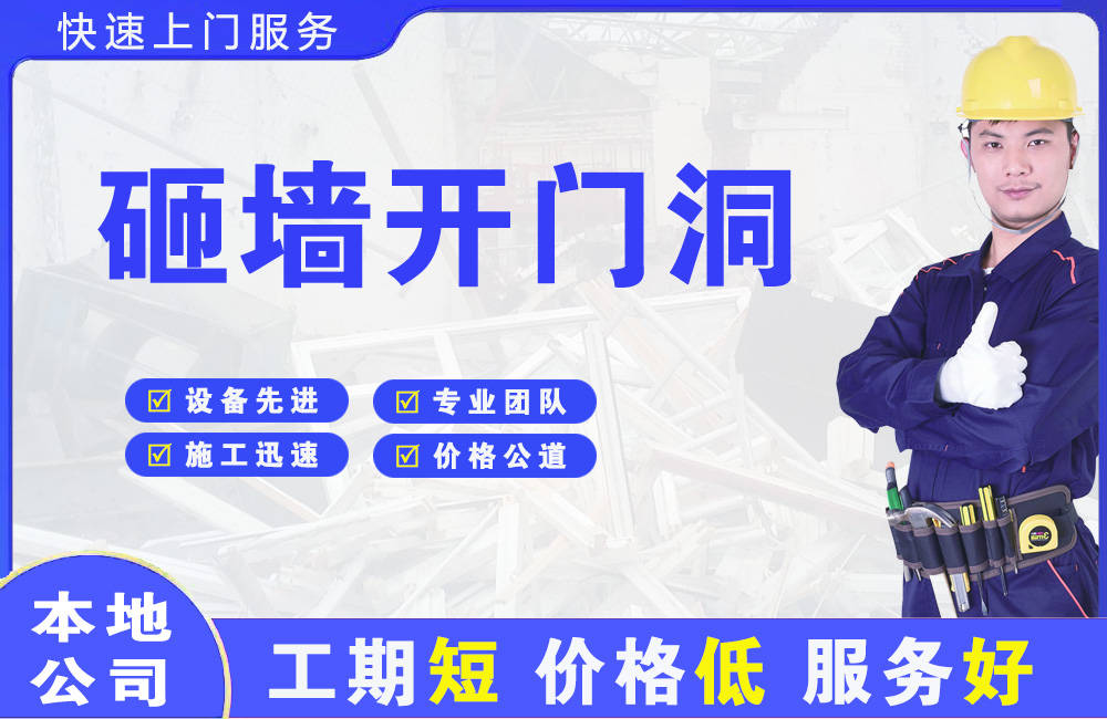 墨竹工卡砸墙开门洞