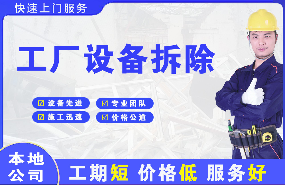 墨竹工卡工厂设备拆除